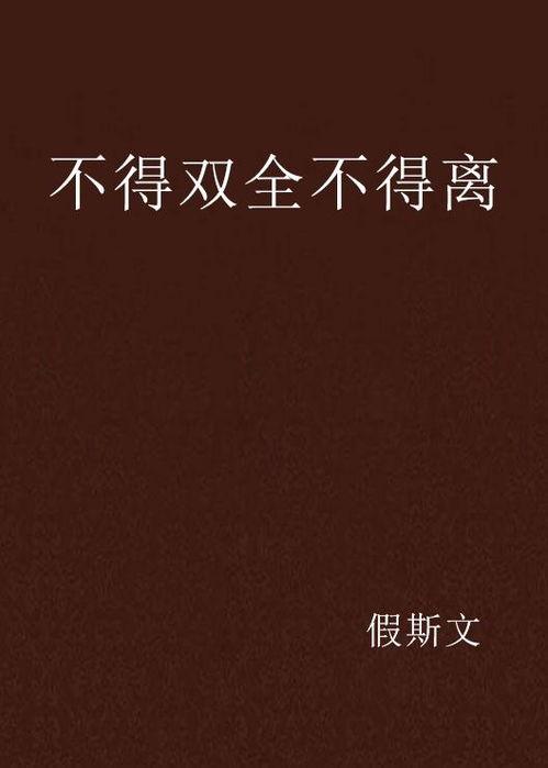 不能离,不能离的神奇力量