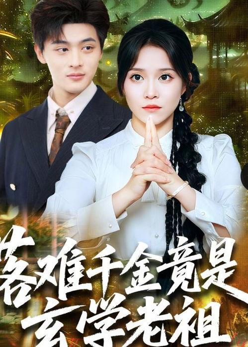 落难千金竟是玄学老祖,玄学老祖的传奇归来