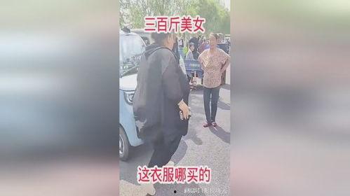 美人皮下三百斤,她究竟隐藏着怎样的体重之谜？